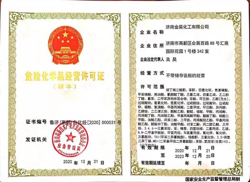 危险化学品经营许可证